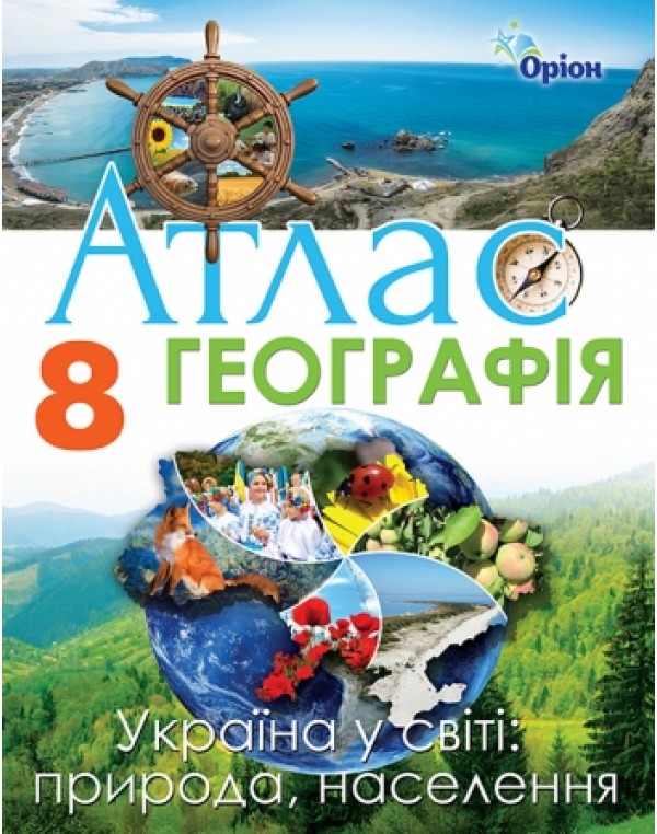 Т. Гільберг Географія 8 клас Атлас