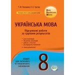 Т. Положий Українська мова 8 клас Підсумкові роботи за групами результатів Т. Положий Українська мова 8 клас Підсумкові роботи за групами результатів