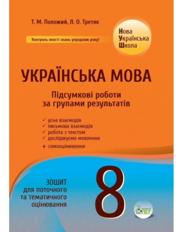 Т. Положий Українська мова 8 клас Підсумкові роботи за групами результатів