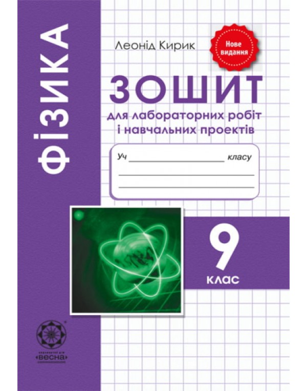 Л. Кірік Фізика 9 кл. Зошит для лабораторних робіті та навчальних проектів