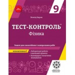 Л. Кірік Фізика 9 клас Зошит для самостійних і контрольних робіт
