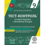 С. Литовченко Історія України та всесвітня історія 9 клас Зошит для поточного і тематичного контролю