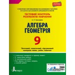 А. Гальперіна Алгебра геометрія 9 Клас Тестовий контроль результатів навчання