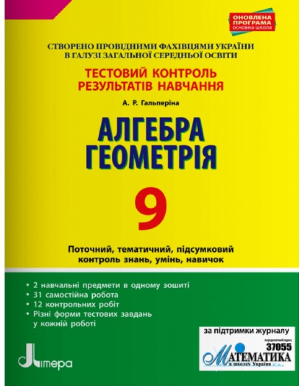 А. Гальперіна Алгебра геометрія 9 Клас Тестовий контроль результатів навчання