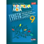 О. Рудь Українська мова 9 клас Робочий зошит з інтерактивними додатками