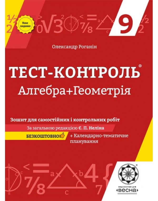 О. Роганіна Алгебра і геометрія 9 клас Зошит для самостійних і контрольних робіт