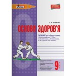 Т. Бойченко Основи здоров’я 9 клас Робочий зошит