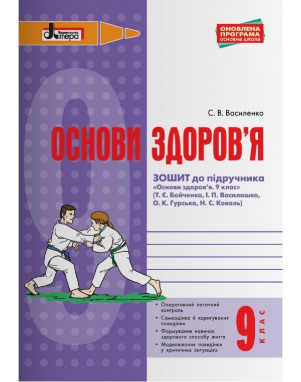 Т. Бойченко Основи здоров’я 9 клас Робочий зошит
