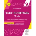 Н. Титатенко Хімія 9 кл. Зошит для самостійних та контрольних робіт