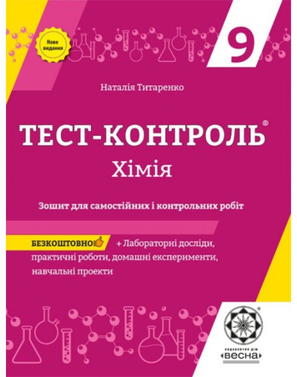 Н. Титатенко Хімія 9 кл. Зошит для самостійних та контрольних робіт