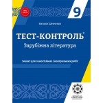 Н. Шевченко Зарубіжна література 9 клас Зошит для самостійних і контрольних робіт Н. Шевченко Зарубіжна література 9 клас Зошит для самостійних і контрольних робіт