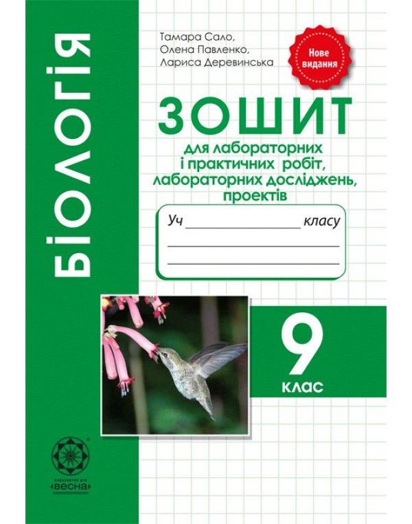 Т. Сало Бiологiя 9 кл. Зошит для практ. робіт, лаб. досліджень та проектів