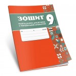 О. Авраменко Українська література 9 клас Зошит навчальних досягнень