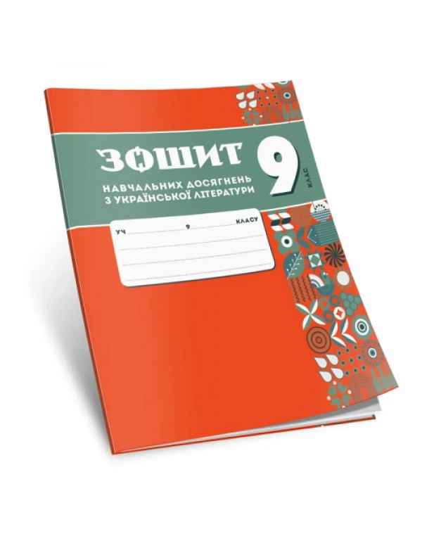 О. Авраменко Українська література 9 клас Зошит навчальних досягнень