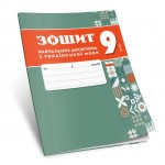 О. Авраменко Українська мова 9 клас Зошит навчальних досягнень