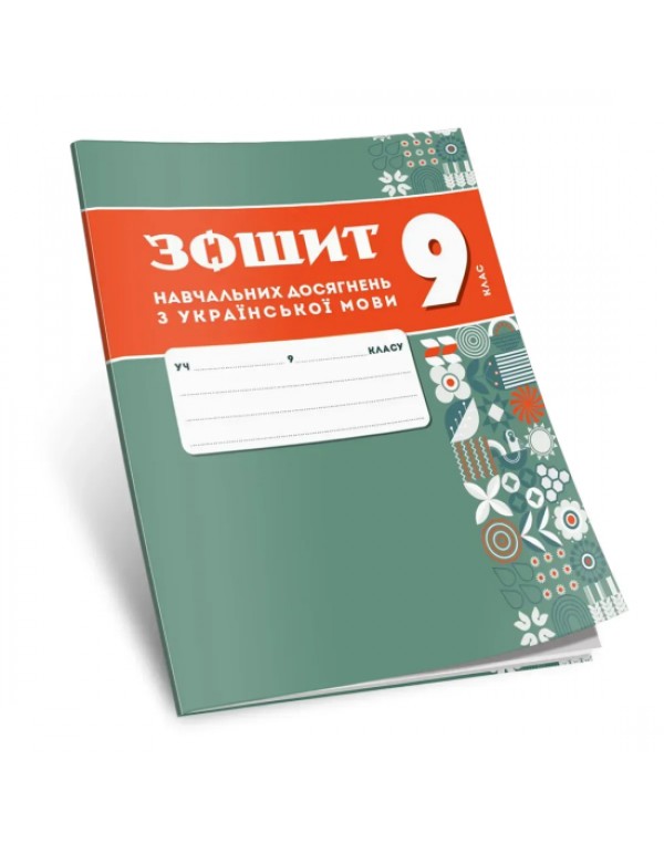 О. Авраменко Українська мова 9 клас Зошит навчальних досягнень