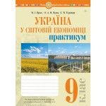 М. Пугач Географія 9 клас Практикум (Коберник)