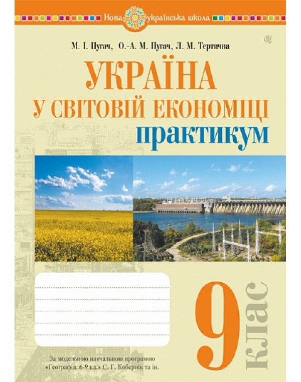 М. Пугач Географія 9 клас Практикум (Коберник)