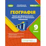 В. Безуглий Географія 9 клас Зошит для формувального, підсумкового та тематичного оцінювання (Коберник) В. Безуглий Географія 9 клас Зошит для формувального, підсумкового та тематичного оцінювання (Коберник)
