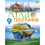 Т. Гільберг Географія 9 клас Атлас НУШ