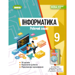 Й. Ривкінд Інформатика 9 клас Робочий зошит