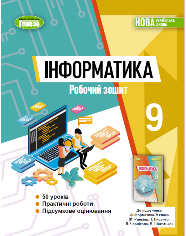 Й. Ривкінд Інформатика 9 клас Робочий зошит