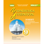 О. Заболотний Українська література 9 клас Зошит для підсумкового оцінювання результатів навчання О. Заболотний Українська література 9 клас Зошит для підсумкового оцінювання результатів навчання