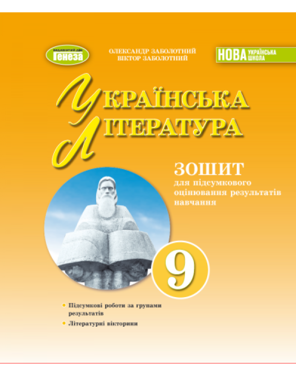 О. Заболотний Українська література 9 клас Зошит для підсумкового оцінювання результатів навчання