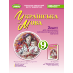 О. Заболотний Українська мова 9 клас Зошит для підсумкового оцінювання результатів навчання О. Заболотний Українська мова 9 клас Зошит для підсумкового оцінювання результатів навчання