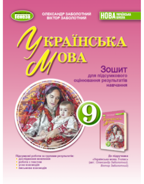 О. Заболотний Українська мова 9 клас Зошит для підсумкового оцінювання результатів навчання