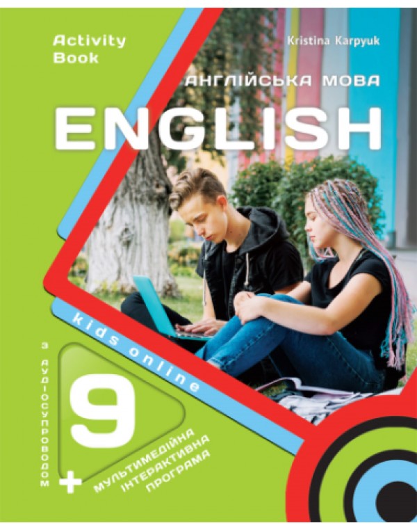 О. Карпюк Англійська мова 9 клас Kids Online Activitibook