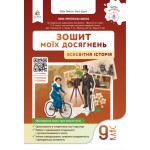 О. Пометун Всесвітня історія 9 клас Зошит моїх досягнень О. Пометун Всесвітня історія 9 клас Зошит моїх досягнень