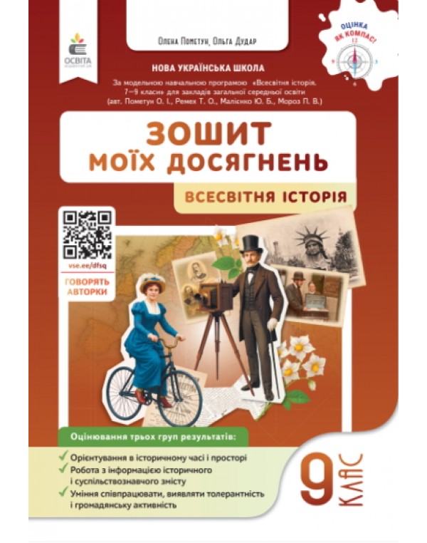 О. Пометун Всесвітня історія 9 клас Зошит моїх досягнень