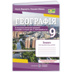 О. Варакута Географія 9 клас Зошит для практичних робіт (Запотоцький) О. Варакута Географія 9 клас Зошит для практичних робіт (Запотоцький)