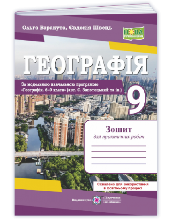 О. Варакута Географія 9 клас Зошит для практичних робіт (Запотоцький)