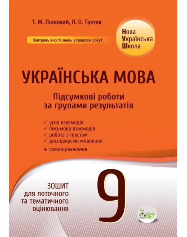 Т. Положий Українська мова 9 клас Підсумкові роботи за групами результатів