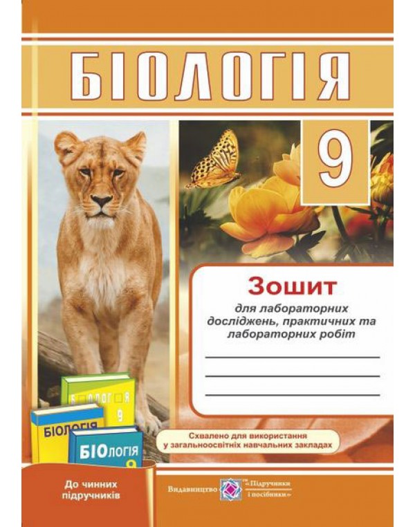 Г. Жирська Біологія 9 клас Зошит для лабораторних досліджень, практичних та лабораторних робіт