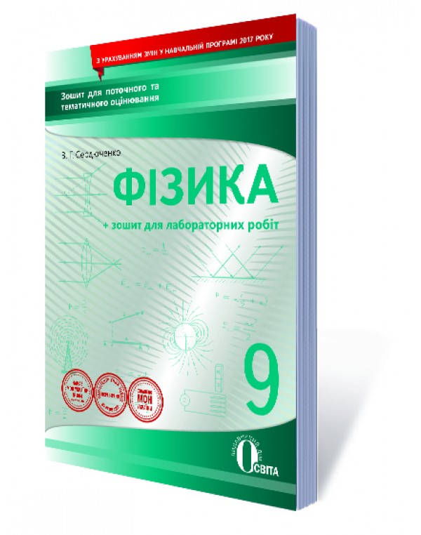 В. Сердюченко Фізика 9 клас Зошит для поточного та тематичного оцінювання