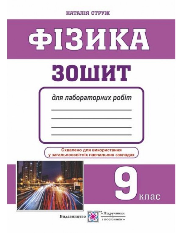 Н. Струж Фізика 9 клас Зошит для лабораторних робіт