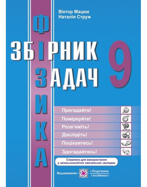 Н. Струж Фізика 9 клас Збірник задач