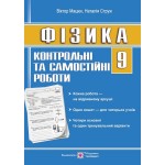 Н. Струж Фізика 9 клас Контрольні та самостійні роботи