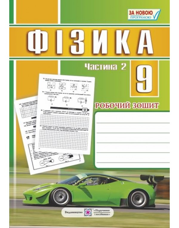 Н. Струж Фізика 9 клас Робочий зошит частина 2