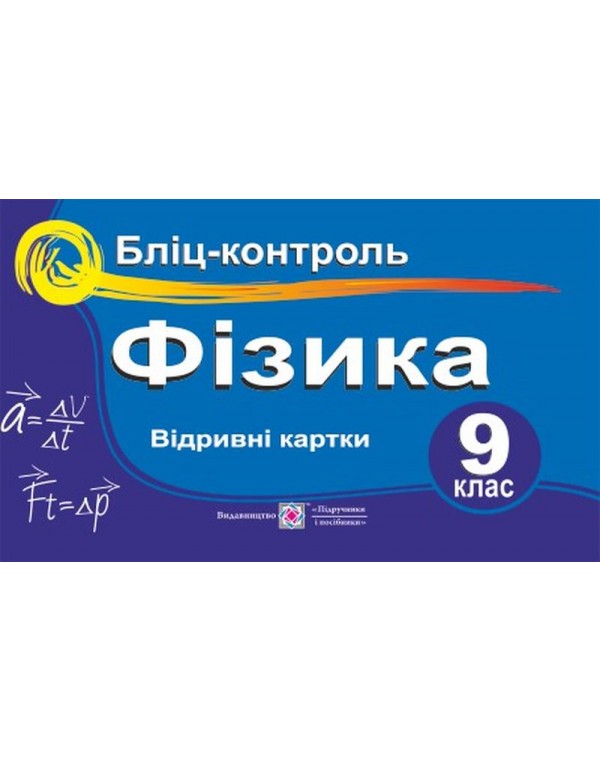 Н. Струж Фізика 9 клас Відривні картки