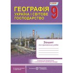 О. Варакута Географія 9 клас Зошит для практичних робіт О. Варакута Географія 9 клас Зошит для практичних робіт