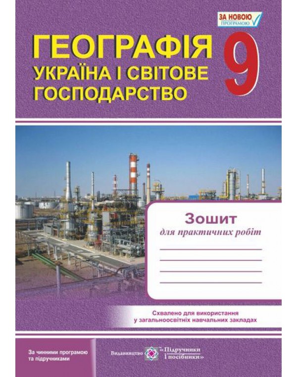 О. Варакута Географія 9 клас Зошит для практичних робіт