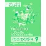 УКГ Географія 9 клас Контурна карта УКГ Географія 9 клас Контурна карта