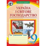 М. Пугач Географія 9 клас Зошит для узагальненя знань