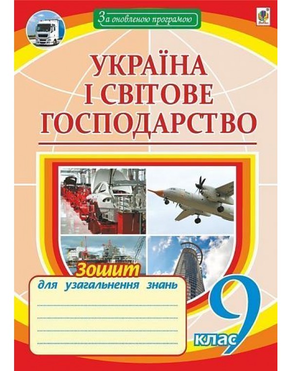 М. Пугач Географія 9 клас Зошит для узагальненя знань
