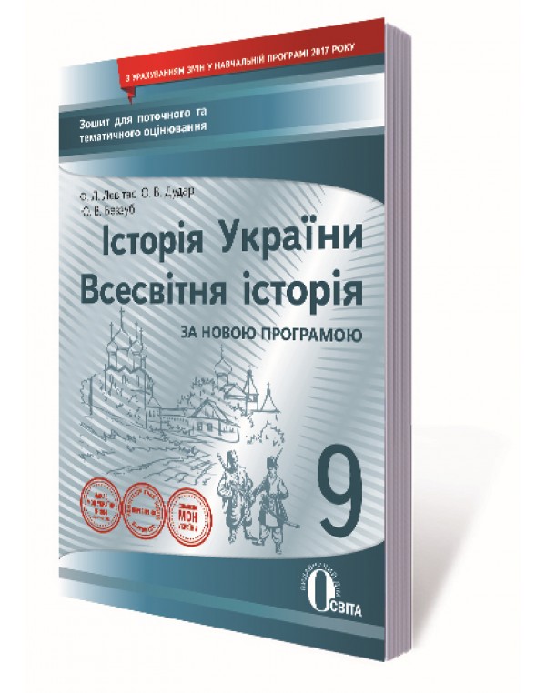 О. Гук Історія України Всесвітня історія 9 клас Зошит для поточного та тематичного оцінювання