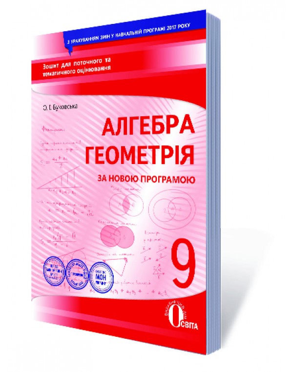 О. Буковська Алгебра Геометрія 8 клас Зошит для поточного та тематичного оцінювання